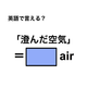 英語で「澄んだ空気」は何て言う？