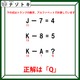 クイズです！「J－7＝４、K－８＝５」その場合、「KーA」の答えは？【難易度LV２.・甘口】