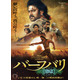 ラージャマウリ監督自ら再編集『バーフバリ エピック4K』12月12日より2週間限定公開