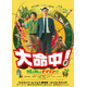 『エクストリーム・ジョブ』脚本家×キャストで奇想天外な異文化交流コメディ『大命中！MEは何しにアマゾンへ？』12月公開決定