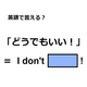 英語で「どうでもいい」は何て言う？