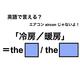 英語で「冷房／暖房」は何て言う？
