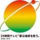 「24時間テレビ48」寄付金総額は19億5,915万23円 歴代暫定2位の募金額