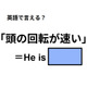 英語で「頭の回転が速い」は何て言う？