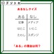 あるなしクイズです！「記事にあってメディアにない。はとこにあっていとこにはない」あるの共通点はなんでしょう【難易度LV２.・甘口】