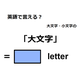 英語で「大文字」は何て言う？