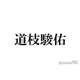 なにわ男子・道枝駿佑「東京喰種」コスプレ披露にファン悶絶「赤のカラコン魅力的」「格好良さが倍増してる」