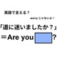 英語で「道に迷いましたか？」は何て言う？
