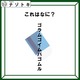 クイズです！「この図が表しているものは？」ヒントは後ろに隠れているもの【難易度LV２.・甘口】