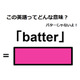 この英語ってどんな意味？「batter」