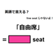 英語で「自由席」は何て言う？