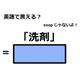 英語で「洗剤」は何て言う？
