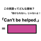 この英語ってどんな意味？「Can’t be helped.」