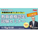 大学に通わず教員免許を取得「認定試験対策セミナー」TAC11/16