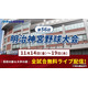 秋の日本一決定戦「明治神宮野球大会」11/14開幕…全19試合を無料配信