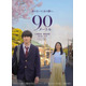 山時聡真＆菅野美穂、親子役で映画W主演 難病抱える母と人生の岐路に立つ息子を熱演【90メートル】