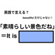 英語で「素晴らしい景色だね」は何て言う？