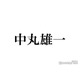 中丸雄一「なんとも言えない」KAT-TUNの今後に言及＆ラストライブ演出の裏側告白