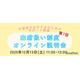 不登校生の進路選択「出席扱い制度オンライン説明会」12/13