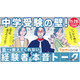 【中学受験】フォロワー1万人超の漫画家ら登壇「経験者の本音トーク」11/20