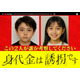 1月期新木曜ドラマ「身代金は誘拐です」放送決定 “生成AIで作成”主演2人の幼少期写真公開