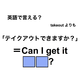 英語で「テイクアウトできますか？」は何て言う？
