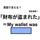 英語で「財布が盗まれた」は何て言う？