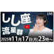 しし座流星群の活動ピーク、11/17深夜以降…ライブ配信も