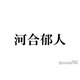 河合郁人、2年間同居していたSTARTOタレント告白「20代前半に」