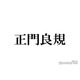 Aぇ! group正門良規、草間リチャード敬太の脱退受け「みなさんに真摯に向き合っていきたい」生放送で今後に言及