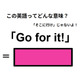この英語ってどんな意味？「Go for it!」