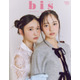 日向坂46正源司陽子＆藤嶌果歩「bis」2度目の裏表紙 “普段やることがない”ヘアにも挑戦