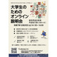 静岡県、大学生向け「高校教員オンライン説明会」12/20