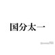 国分太一氏「数日間で全てを失いました」活動休止後初の公の場で涙「置かれている状況や立場への自覚が足りなかった」
