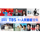 TBS「下剋上球児」「御上先生」「大恋愛」など“40タイトル超”作品無料配信【一覧】