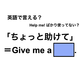 英語で「ちょっと助けて」は何て言う？