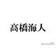 トラジャ・なにわ男子…STARTOタレントによるキンプリ高橋海人の「Theater」モノマネに反響「クワトロカイト強すぎ」「丈くん流石」