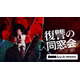 「復讐の同窓会」中村優一主演でドラマ化決定 “復讐のターゲット”となる兒玉遥らキャストも解禁
