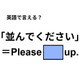 英語で「並んでください」は何て言う？