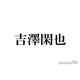 トラジャ吉澤閑也、デビュー前の適応障害経て行動に変化「うまく生きていけるんだってことがやっと分かった」