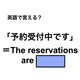 英語で「予約受付中です」は何て言う？