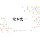 堂本光一、名曲『愛のかたまり』に込めたファンへの想い「剛くんに相談しました」