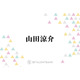 山田涼介、“おじいちゃんみたい”と言われる私生活とは？「盆栽を育てたり…」