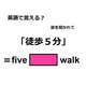英語で「徒歩５分」は何て言う？