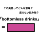 この英語ってどんな意味？「bottomless drinks」