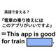 英語で「電車の乗り換えにはこのアプリがいいですよ」は何て言う？