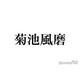 timelesz菊池風磨、2025年やり残したことは寺西拓人宅でホームパーティー「行きたくなる」理由明かす