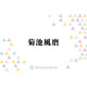 timelesz菊池風磨「僕以外の7人で…」いまだに根に持っているメンバーの行動とは？
