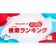 「あーぱつあぱつ」が急上昇…Yahoo!きっず検索ランキング2025
