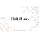 日向坂46、2025年は新たな試みを盛り込んだライブ＆5期生の加入で“挑戦の1年”に